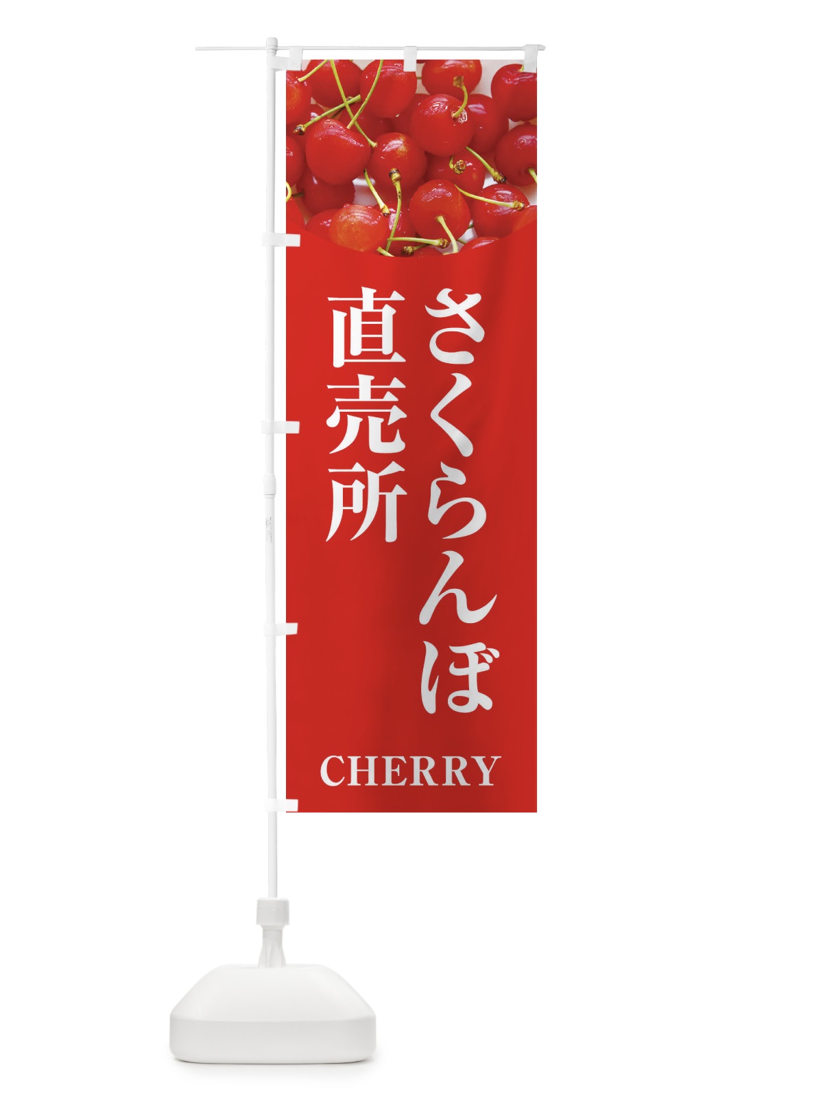 のぼり さくらんぼ直売所 のぼり旗 EUR0(デザイン【B】)