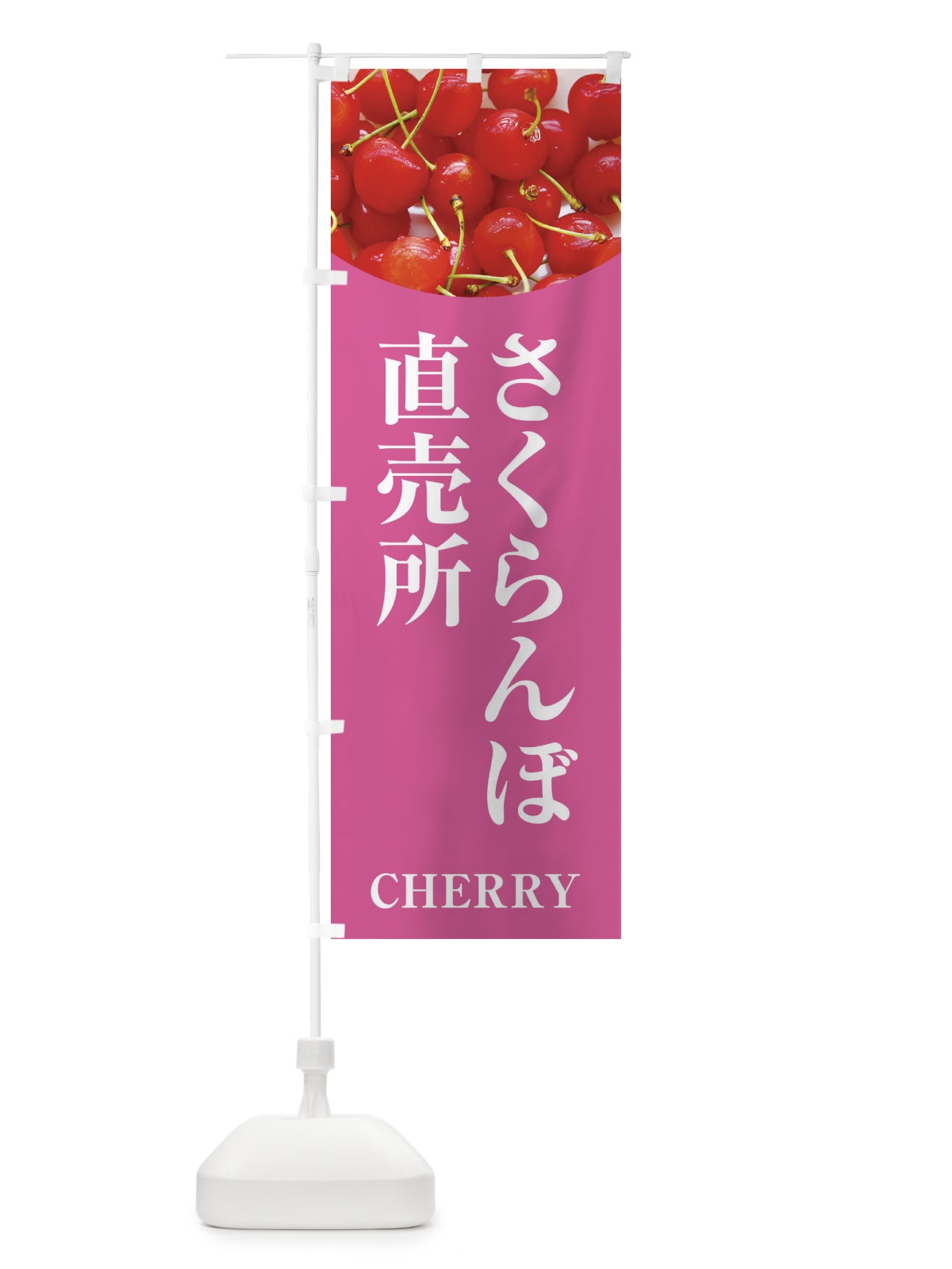 のぼり さくらんぼ直売所 のぼり旗 EUR0(デザイン【C】)