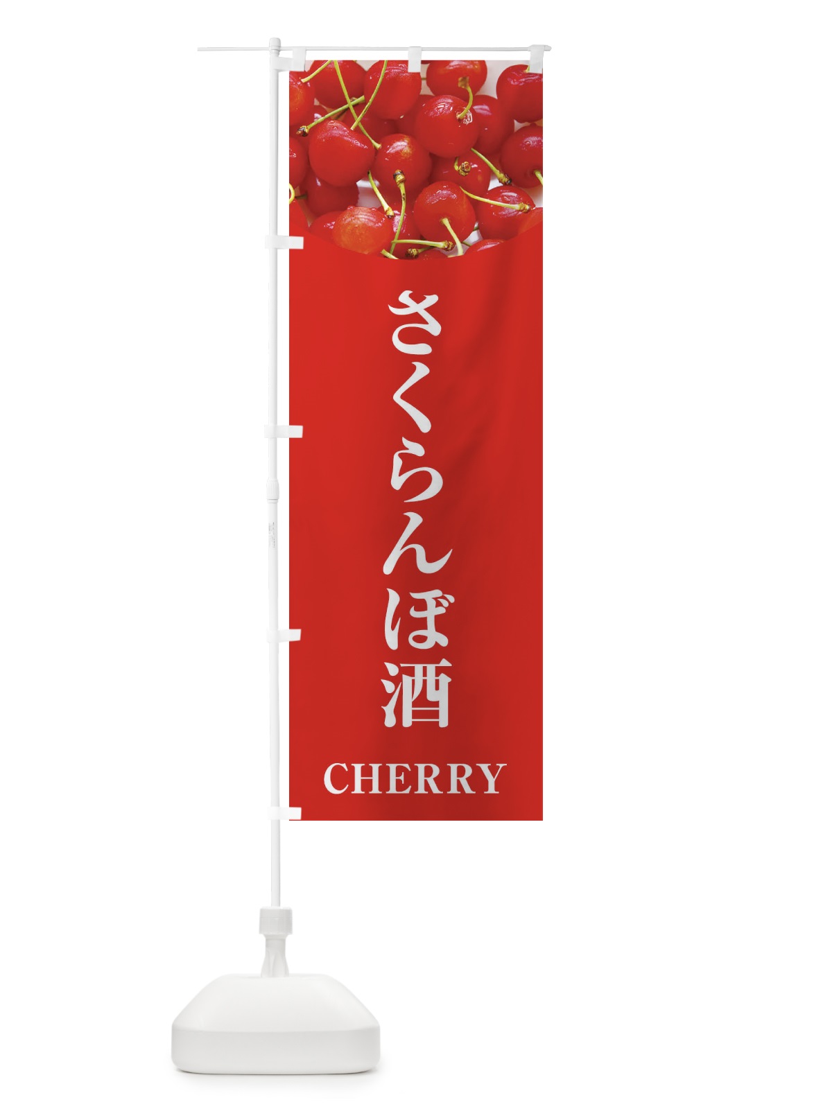 のぼり さくらんぼ酒 のぼり旗 EUR1(デザイン【B】)