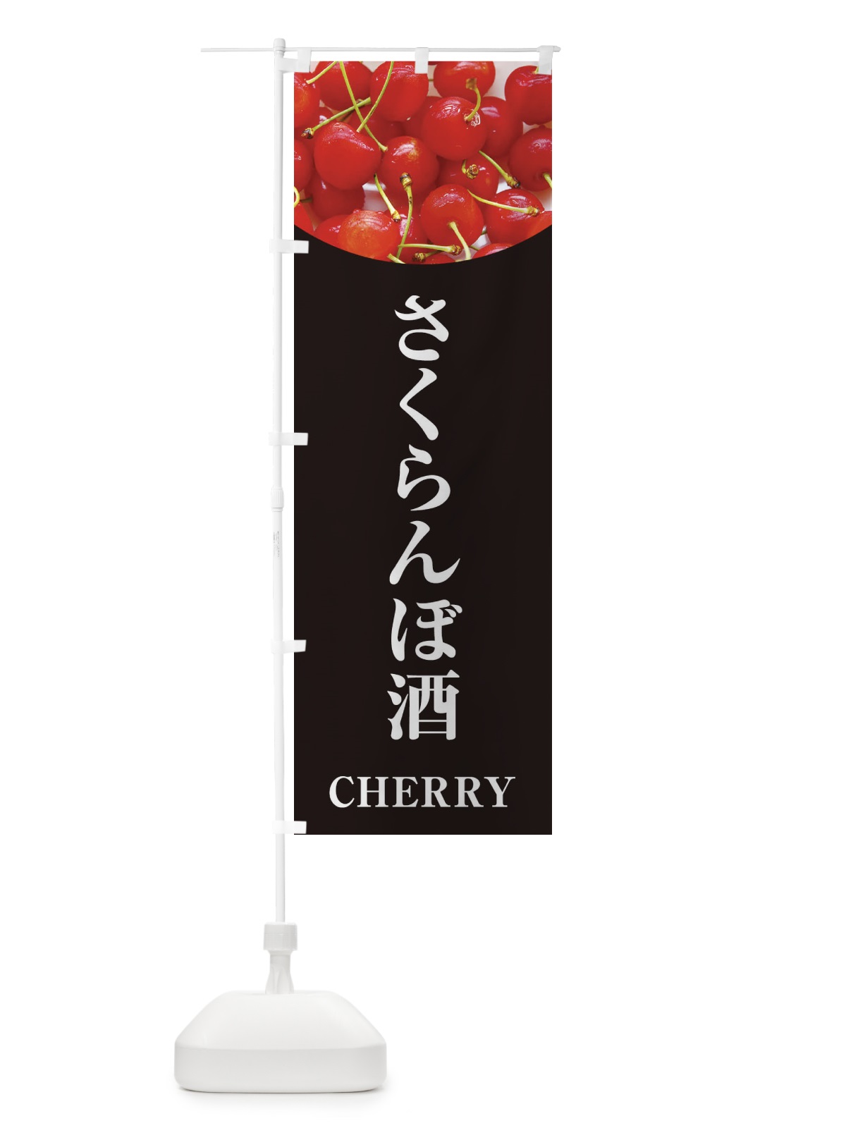 のぼり さくらんぼ酒 のぼり旗 EUR1(デザイン【C】)