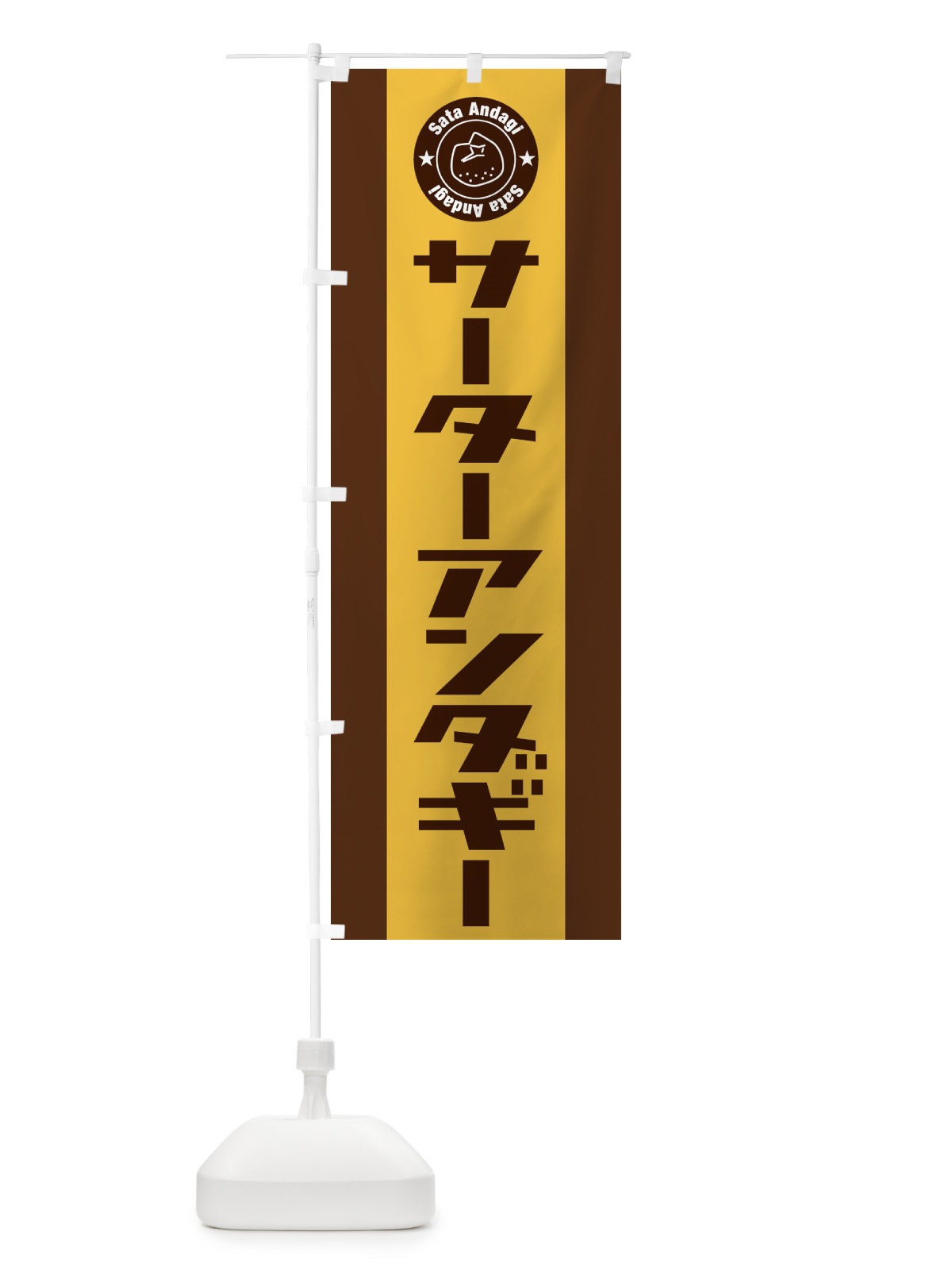 のぼり サーターアンダギー のぼり旗 EUR3(デザイン【C】)