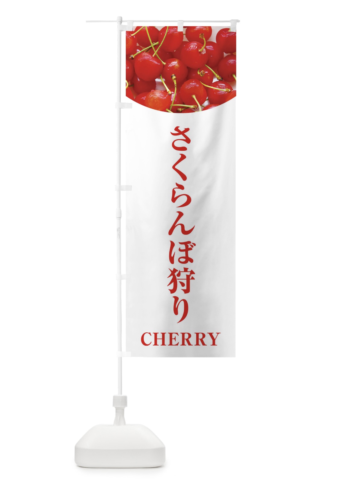 のぼり さくらんぼ狩り のぼり旗 EUR4(デザイン【A】)
