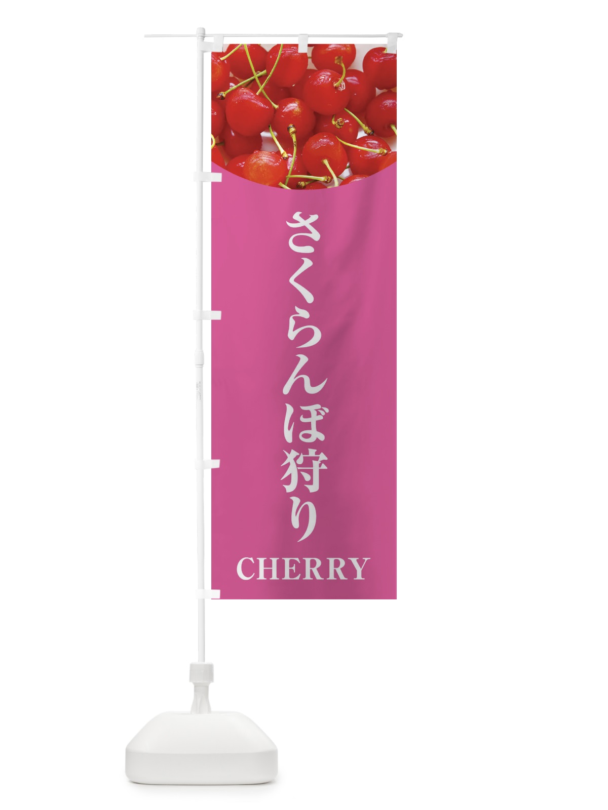 のぼり さくらんぼ狩り のぼり旗 EUR4(デザイン【C】)