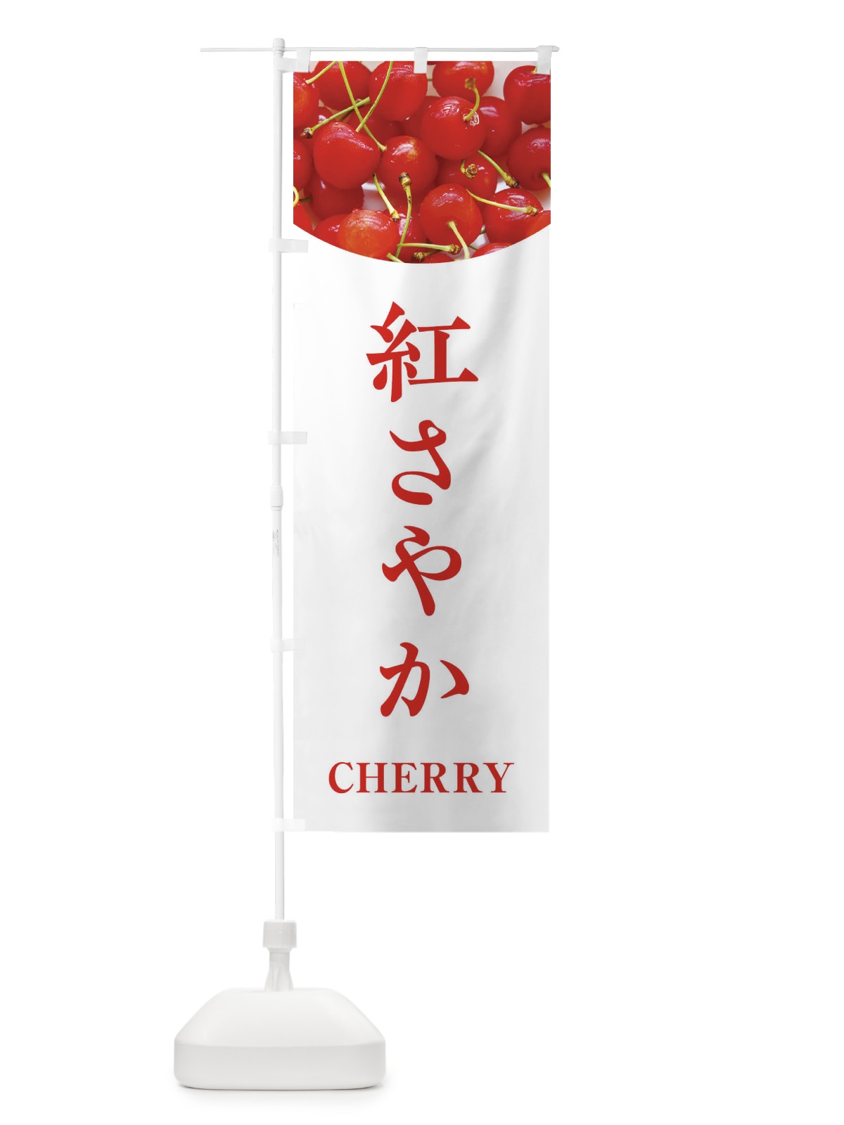 のぼり 紅さやか のぼり旗 EUR6(デザイン【A】)
