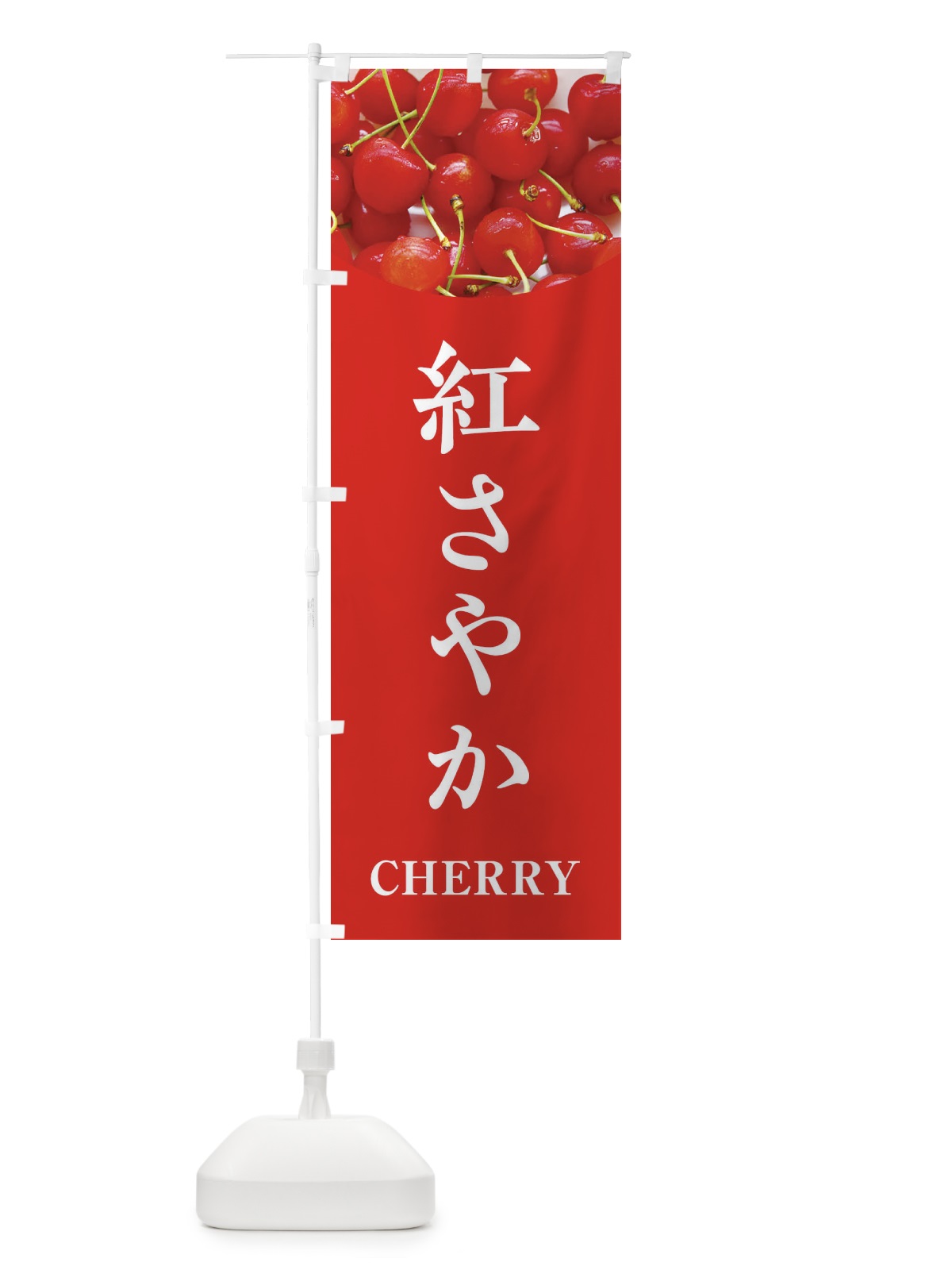 のぼり 紅さやか のぼり旗 EUR6(デザイン【B】)
