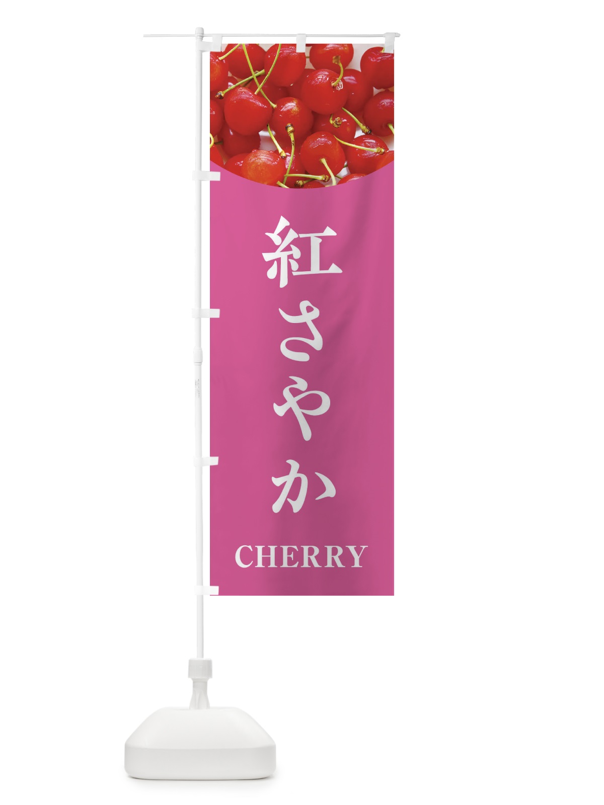 のぼり 紅さやか のぼり旗 EUR6(デザイン【C】)