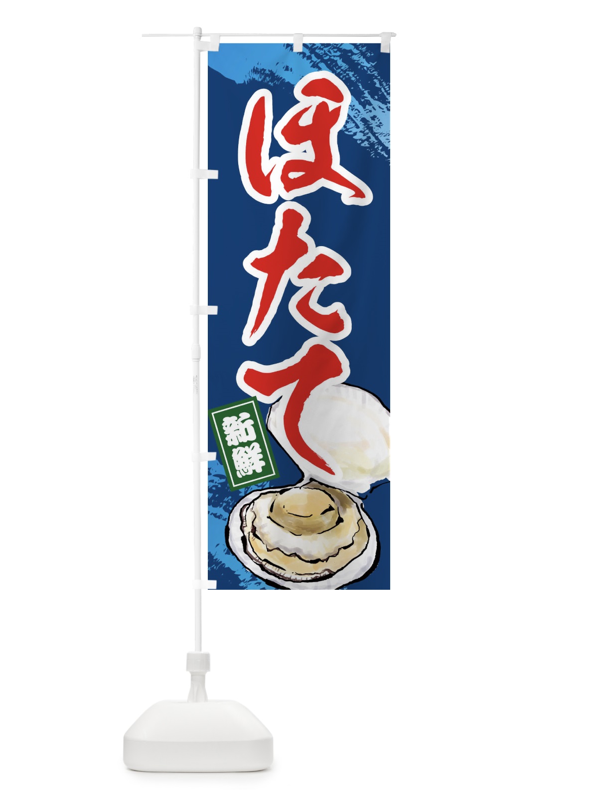 のぼり ほたて のぼり旗 EUR7(デザイン【B】)