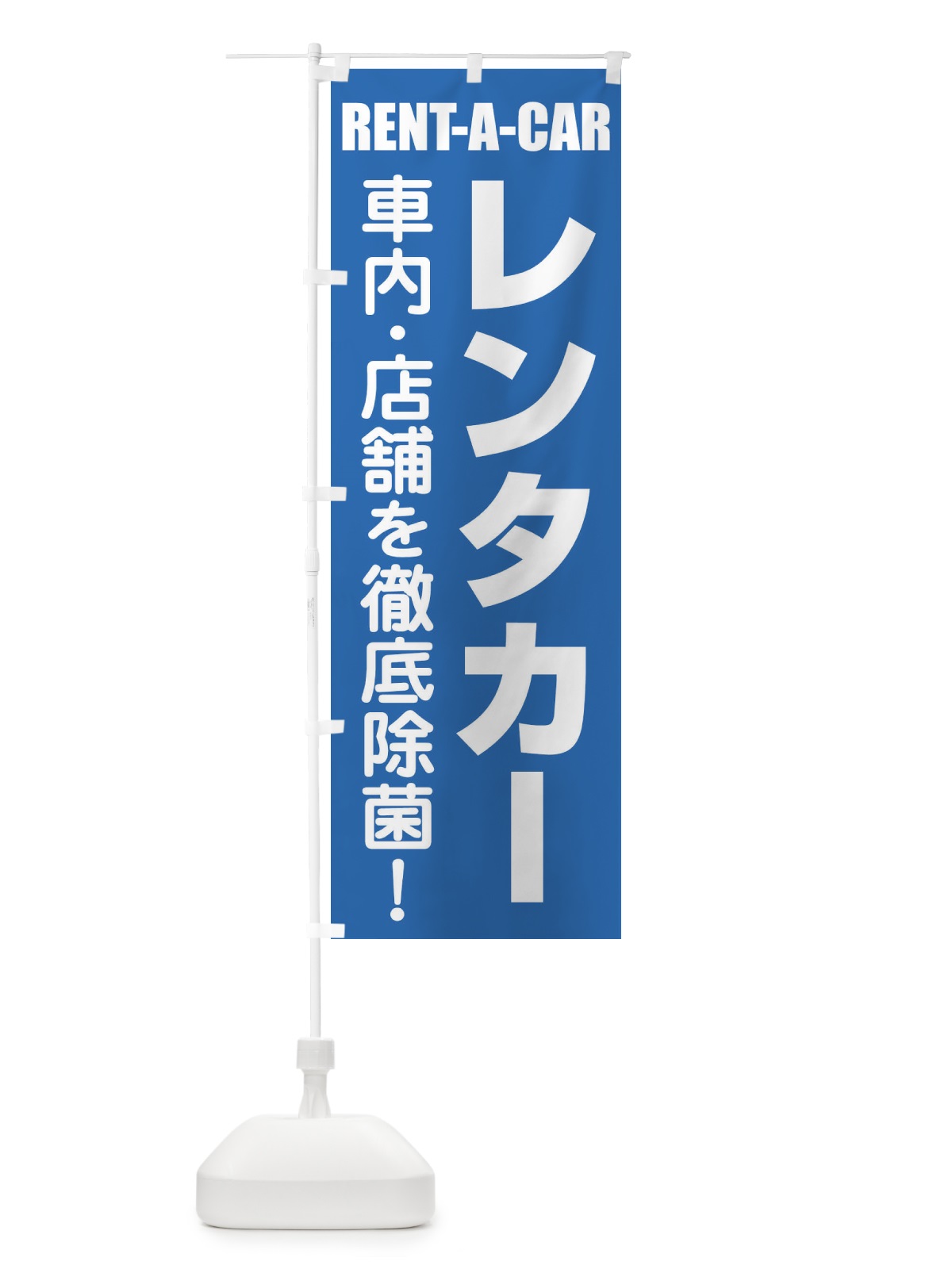 のぼり レンタカー のぼり旗 EUR8(デザイン【A】)