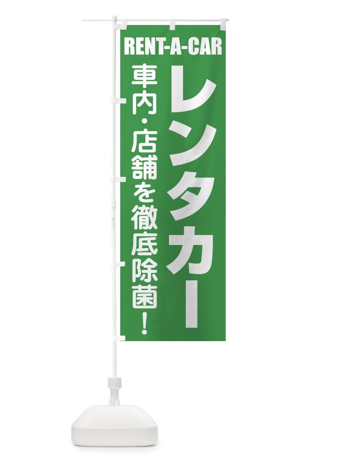のぼり レンタカー のぼり旗 EUR8(デザイン【B】)
