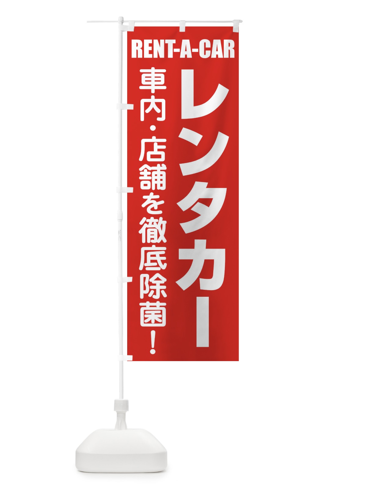 のぼり レンタカー のぼり旗 EUR8(デザイン【C】)