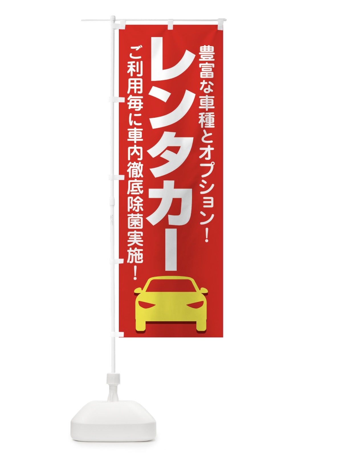 のぼり レンタカー のぼり旗 EUR9(デザイン【B】)