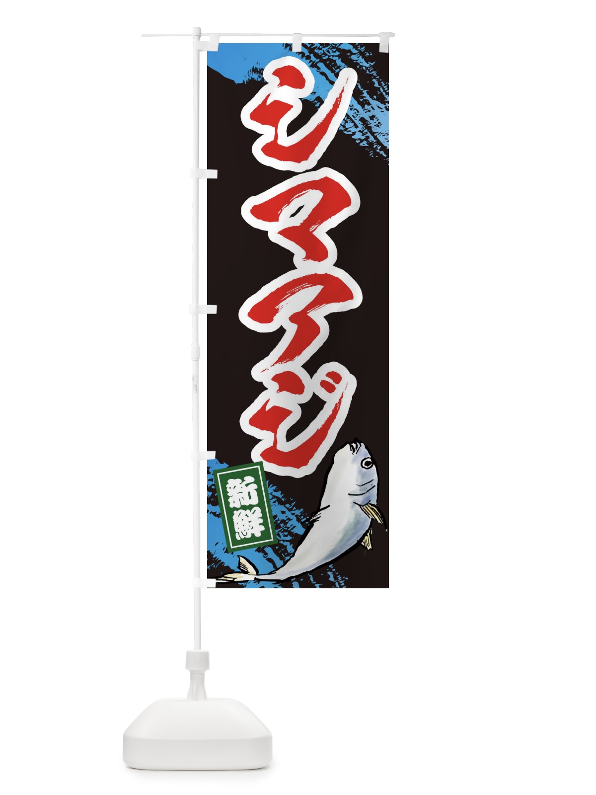 のぼり シマアジ のぼり旗 EURF(デザイン【C】)
