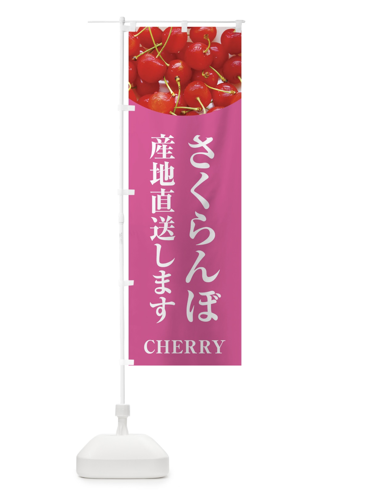 のぼり さくらんぼ産地直送 のぼり旗 EURK(デザイン【C】)