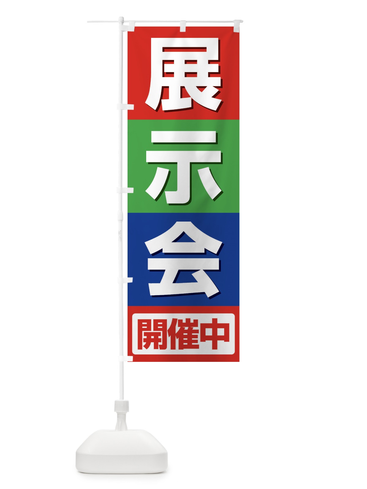 のぼり 展示会開催中 のぼり旗 EURR(デザイン【C】)