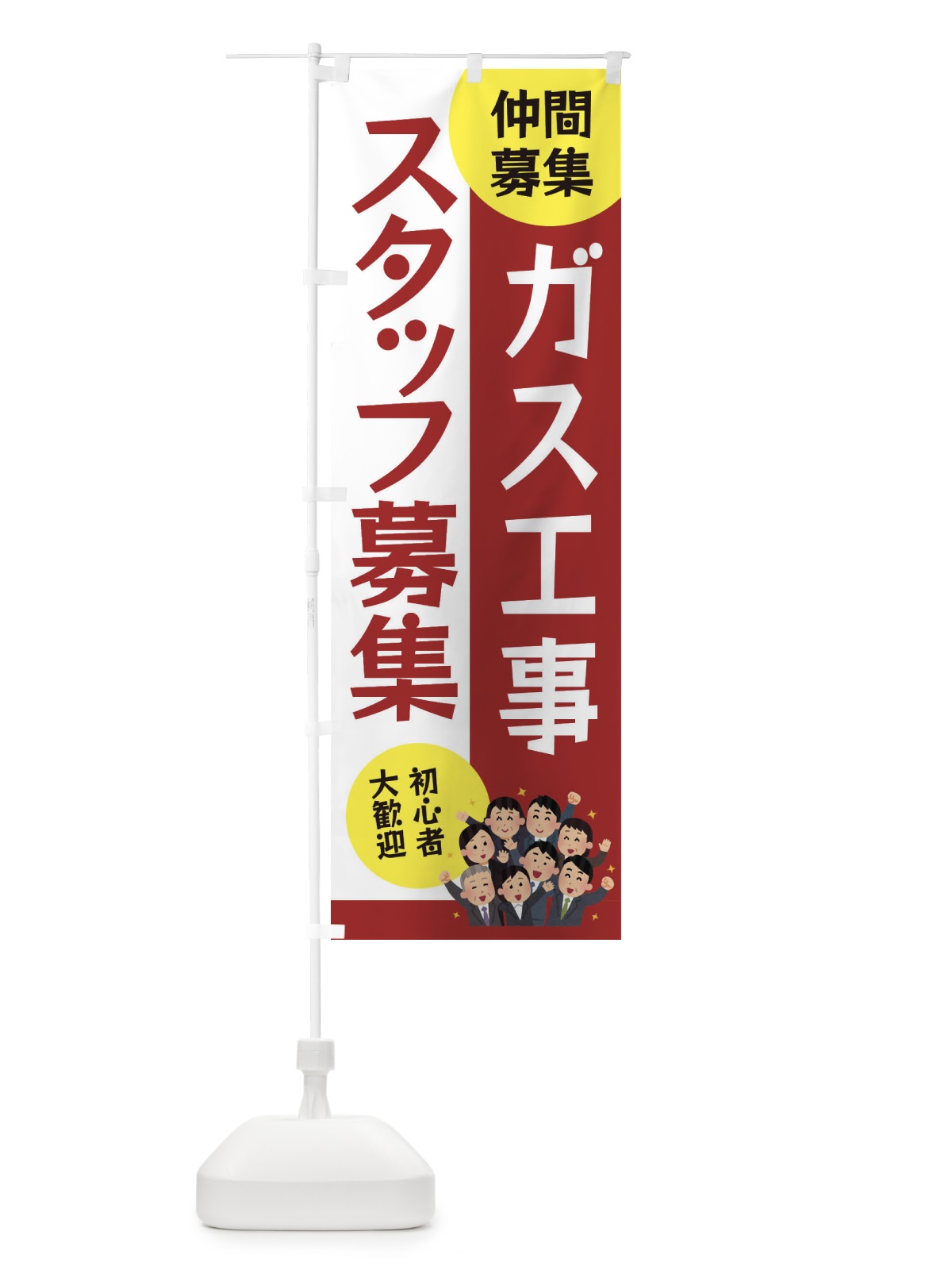 のぼり ガス工事スタッフ募集 のぼり旗 EUS5(デザイン【B】)