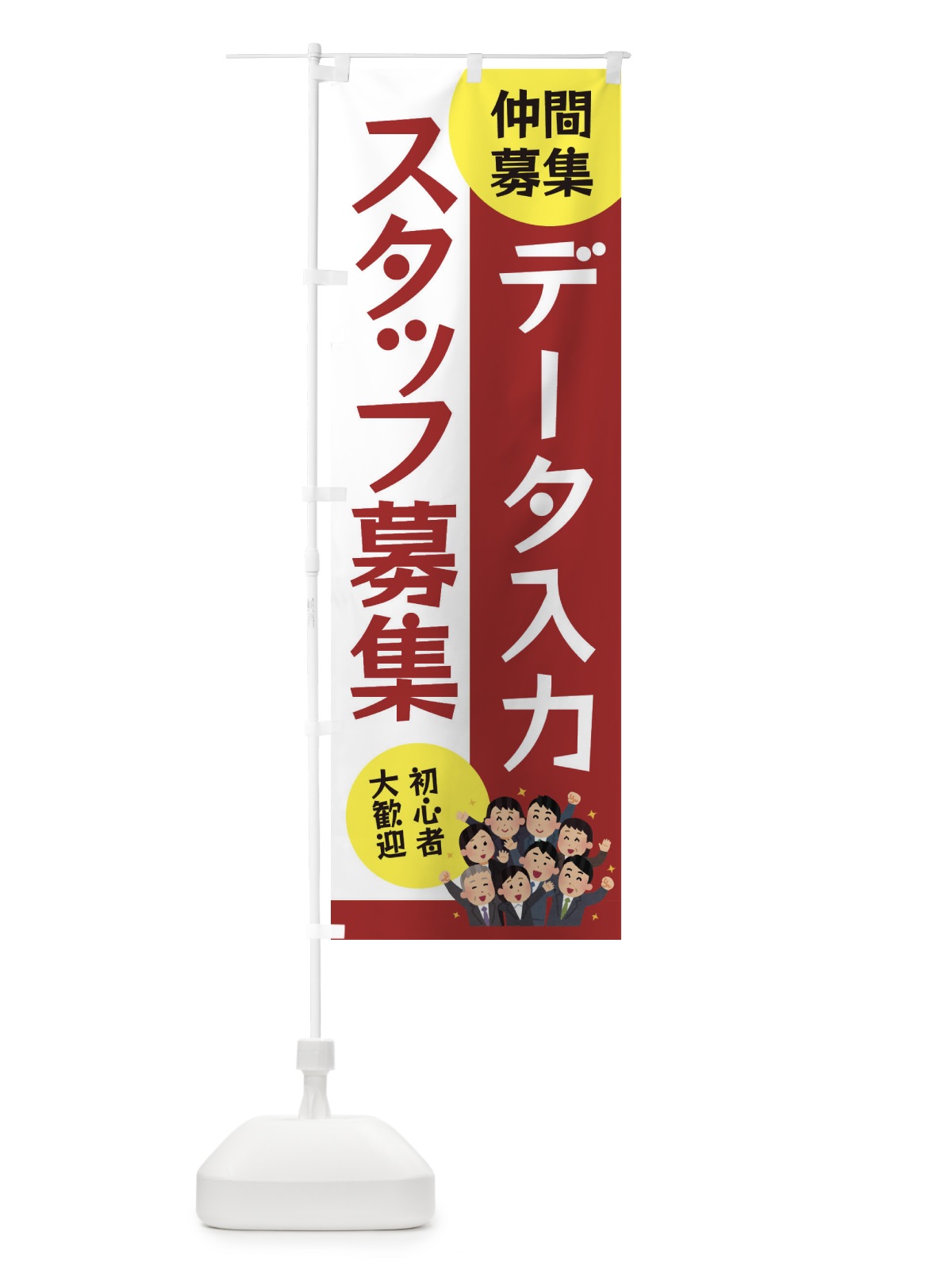 のぼり データ入力スタッフ募集 のぼり旗 EUSC(デザイン【B】)