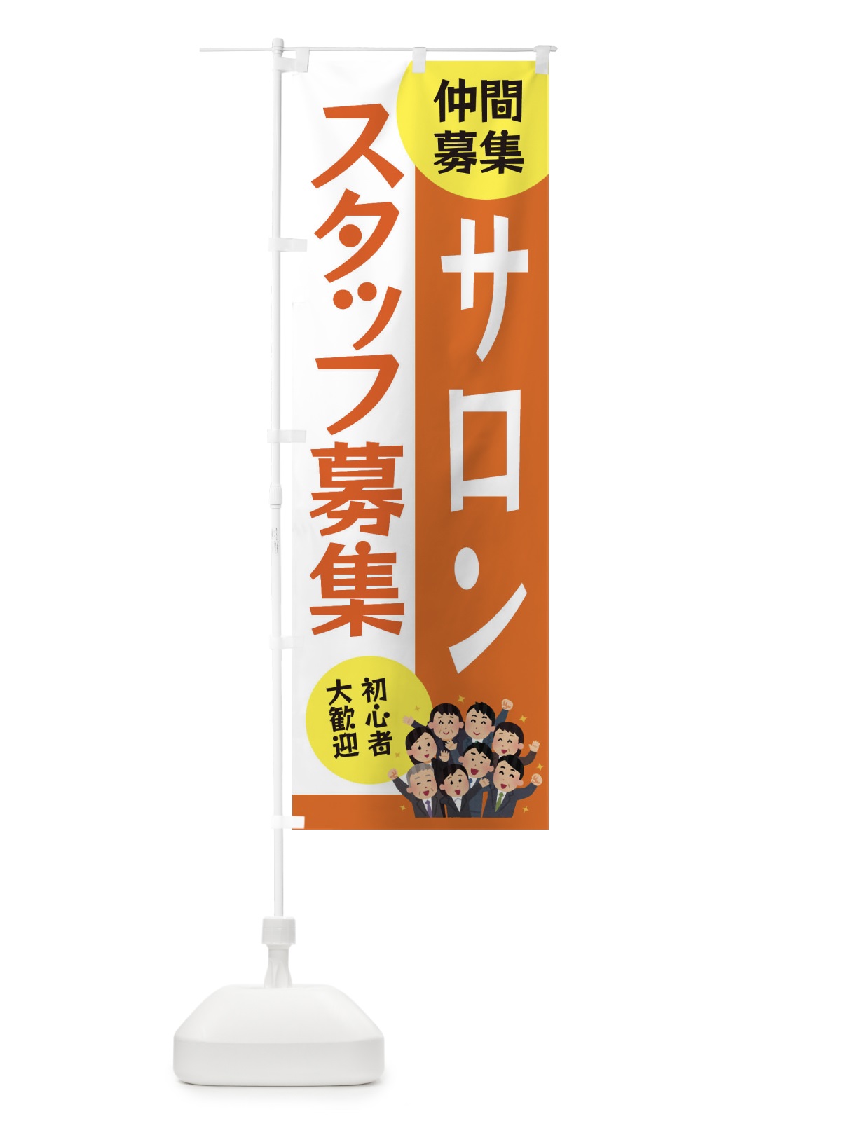 のぼり サロンスタッフ募集 のぼり旗 EUSH(デザイン【A】)