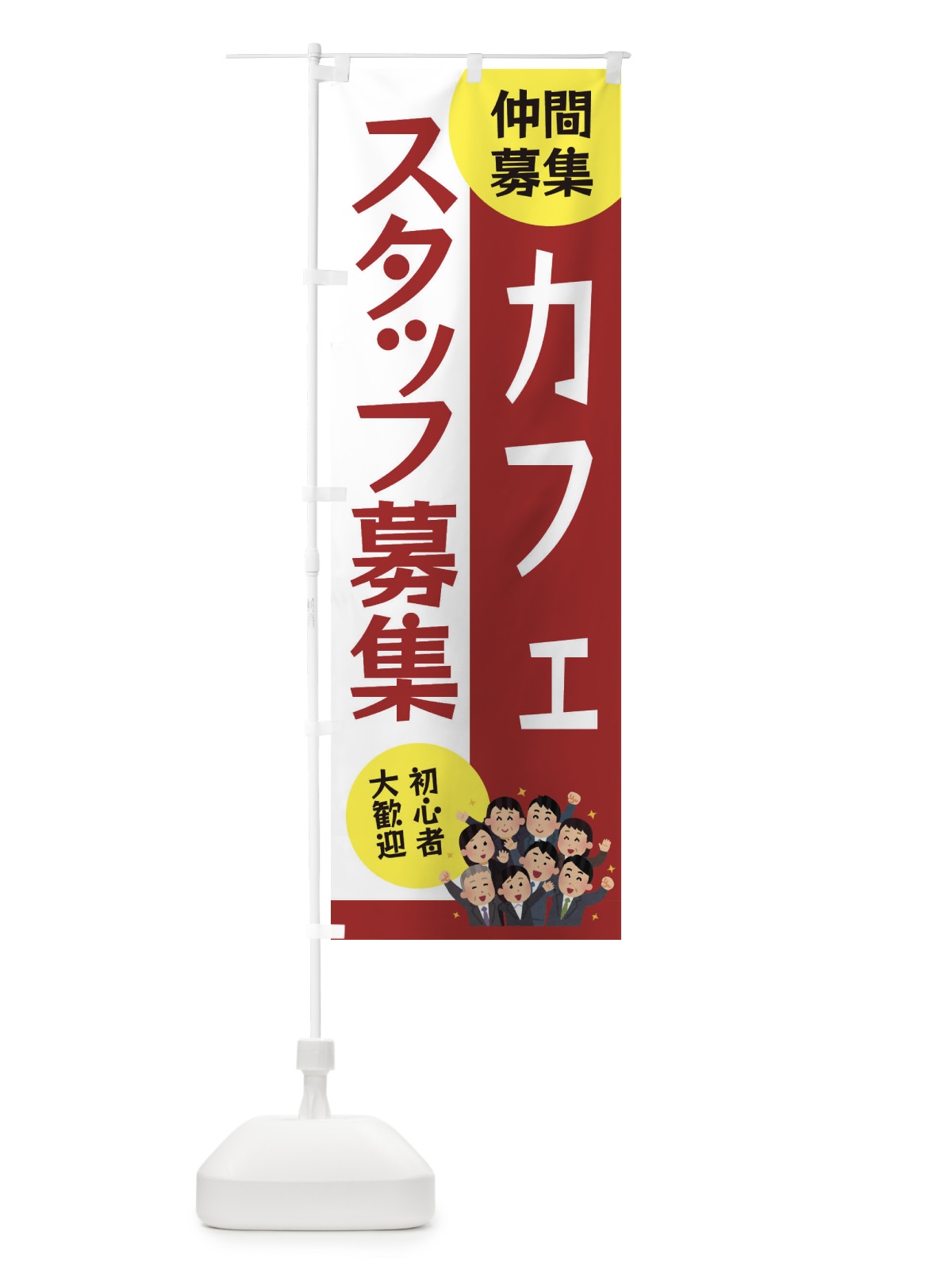 のぼり カフェスタッフ募集 のぼり旗 EUSN(デザイン【B】)