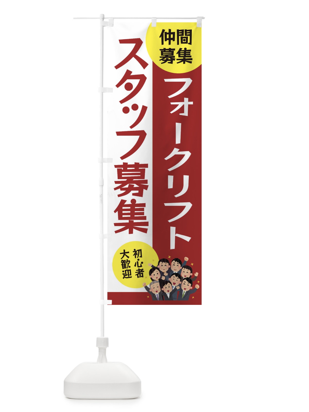 のぼり フォークリフトスタッフ募集 のぼり旗 EUSR(デザイン【B】)