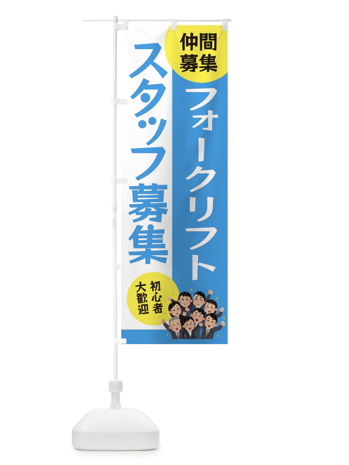 のぼり フォークリフトスタッフ募集 のぼり旗 EUSR(デザイン【C】)