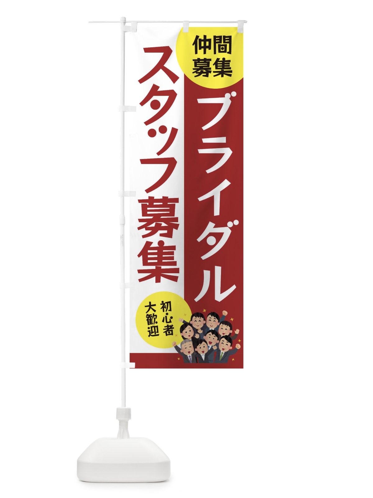 のぼり ブライダルスタッフ募集 のぼり旗 EUSS(デザイン【B】)