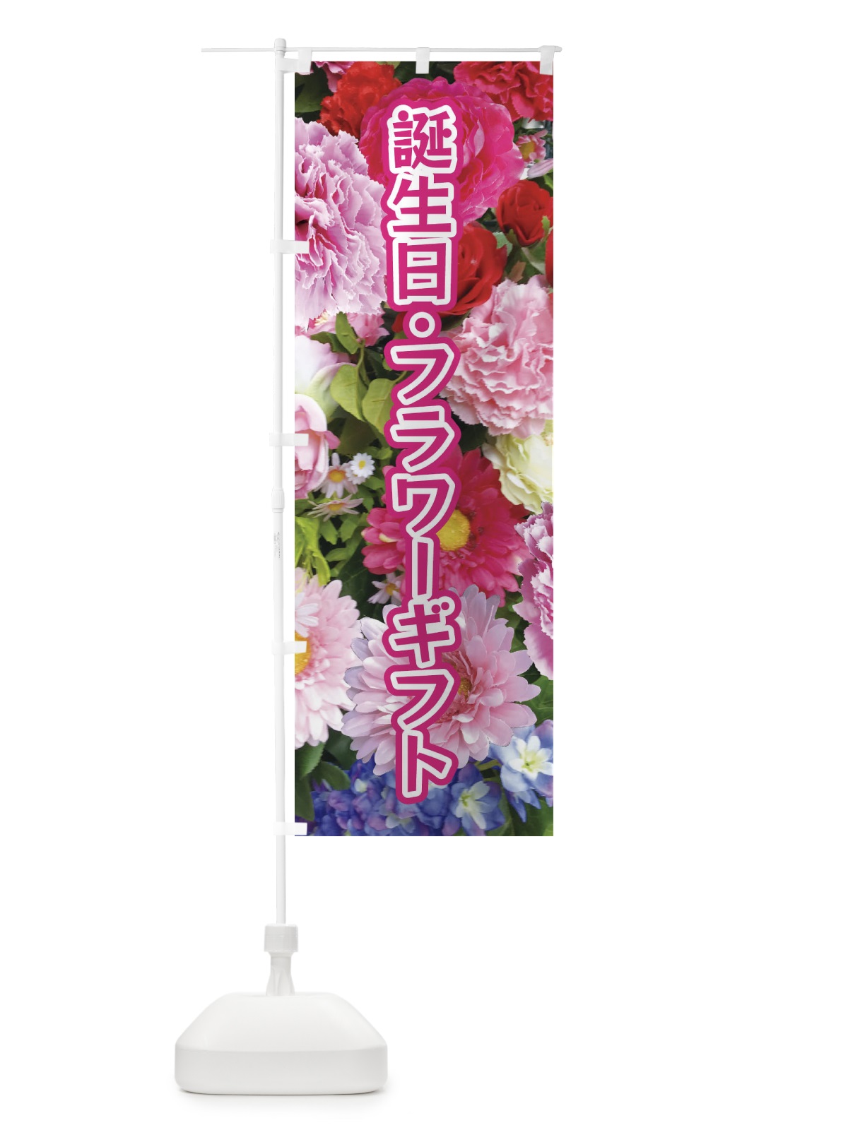 のぼり 誕生日フラワーギフト のぼり旗 EUT0(デザイン【A】)
