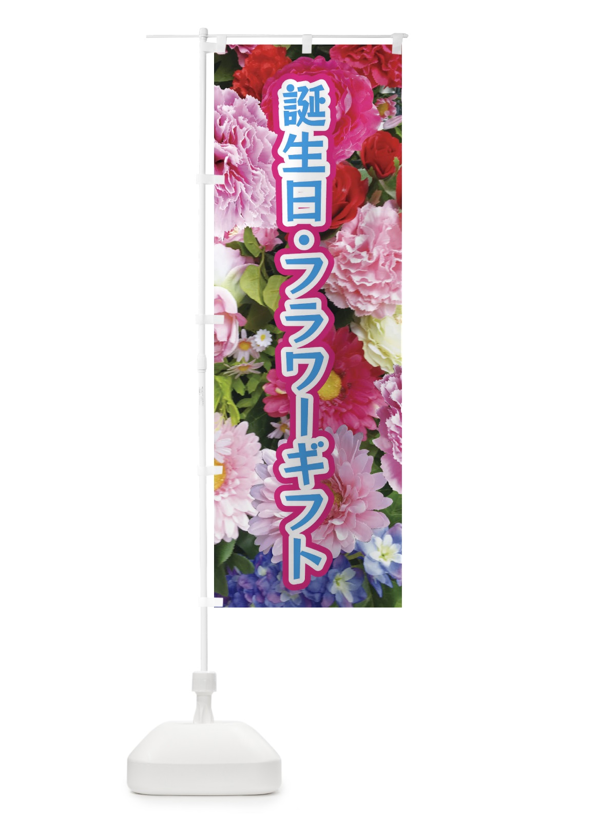 のぼり 誕生日フラワーギフト のぼり旗 EUT0(デザイン【B】)