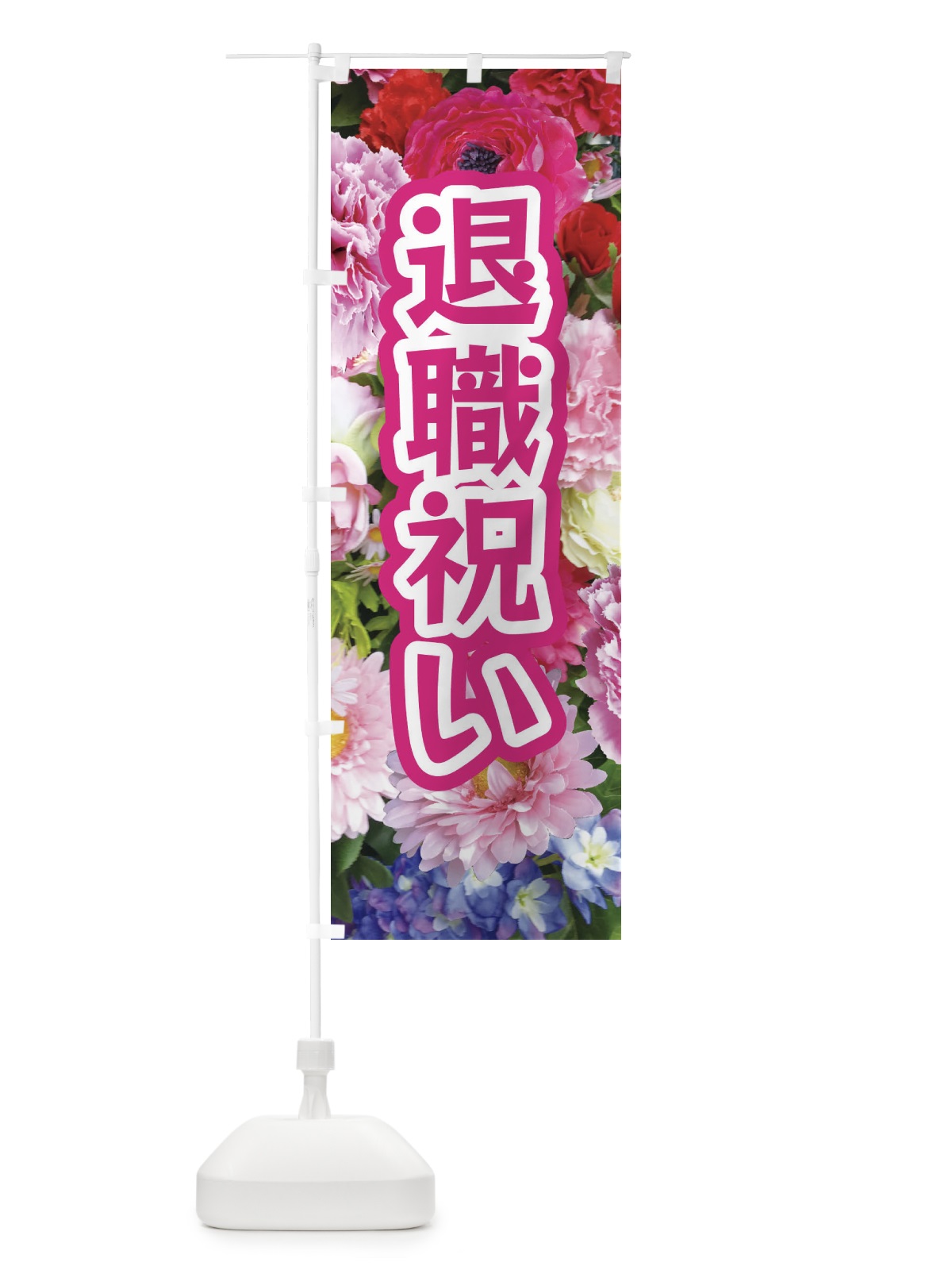 のぼり 退職祝い のぼり旗 EUT1(デザイン【A】)