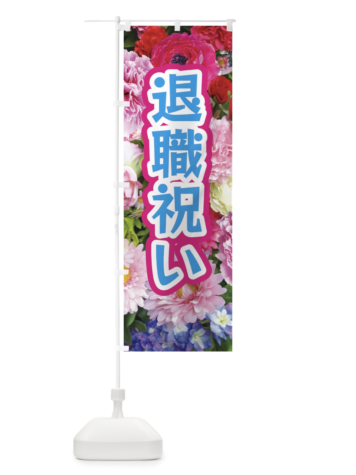 のぼり 退職祝い のぼり旗 EUT1(デザイン【B】)