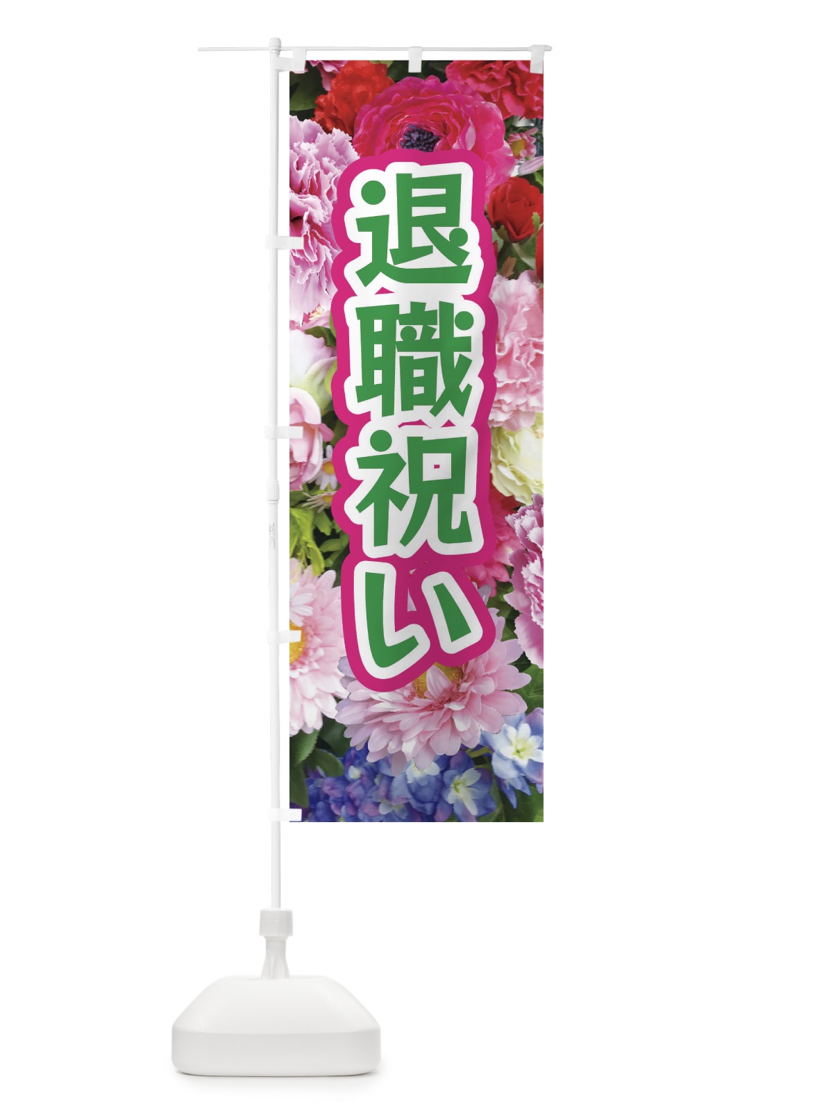 のぼり 退職祝い のぼり旗 EUT1(デザイン【C】)