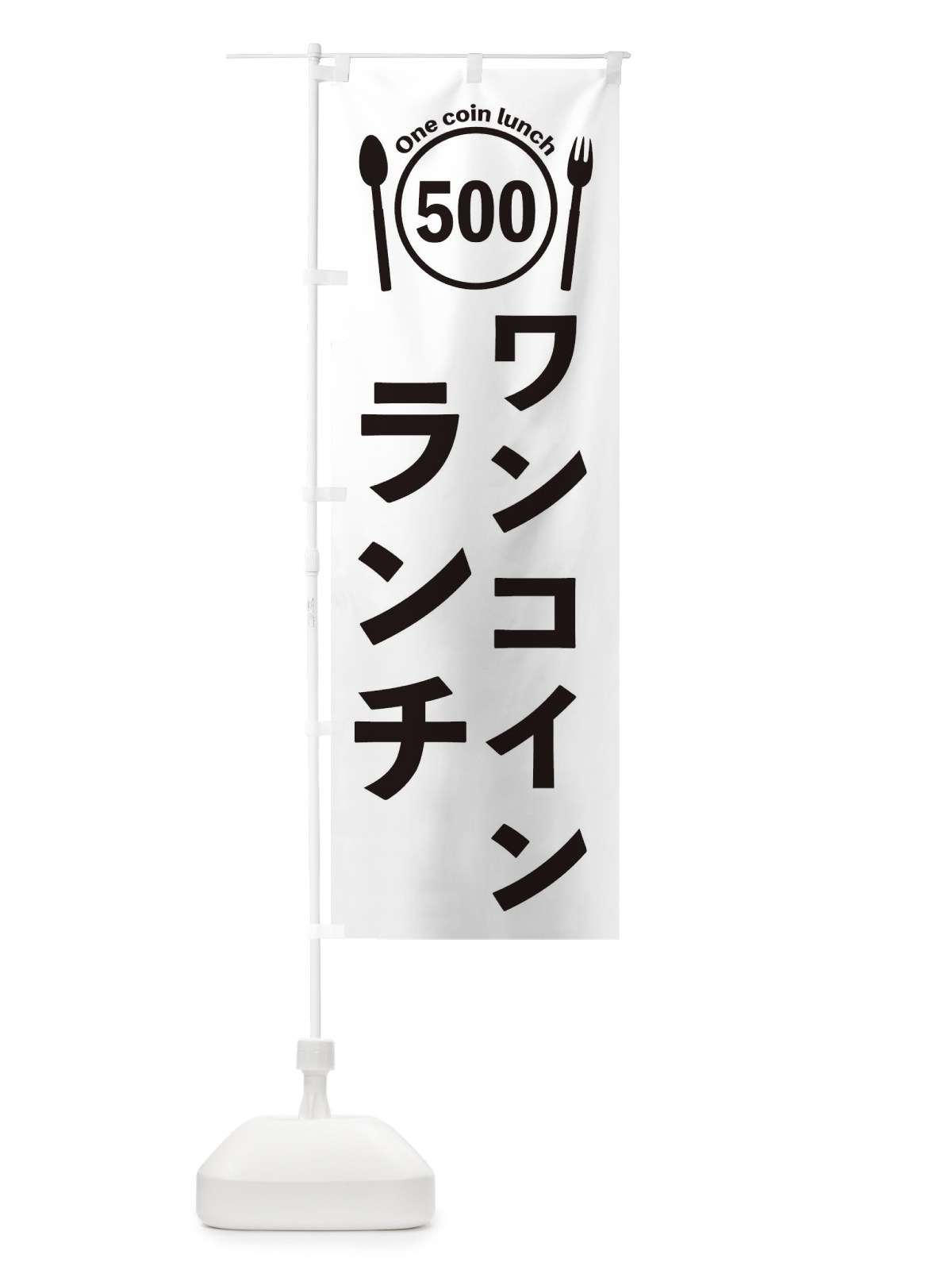 のぼり ワンコインランチ のぼり旗 EUT2(デザイン【A】)