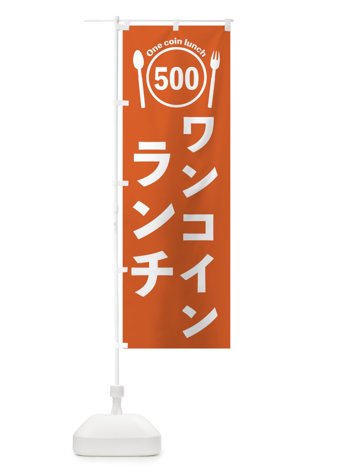 のぼり ワンコインランチ のぼり旗 EUT2(デザイン【B】)