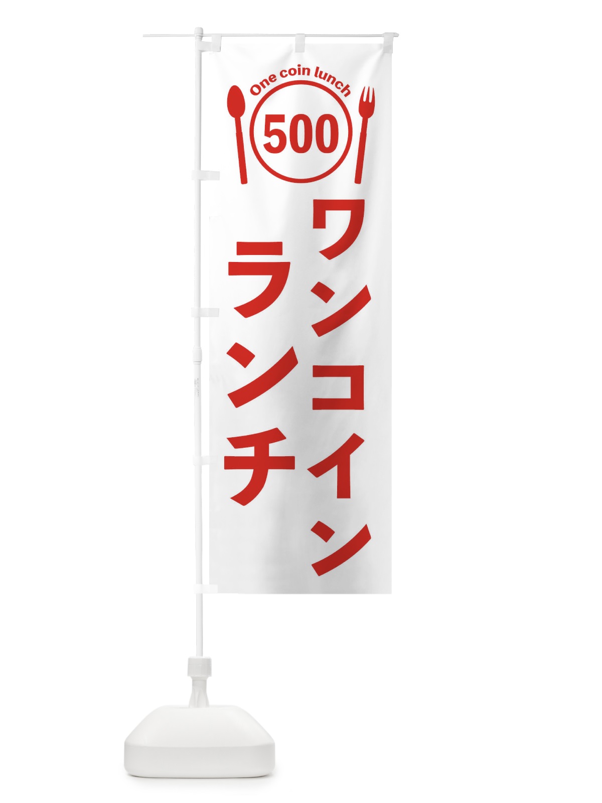 のぼり ワンコインランチ のぼり旗 EUT2(デザイン【C】)