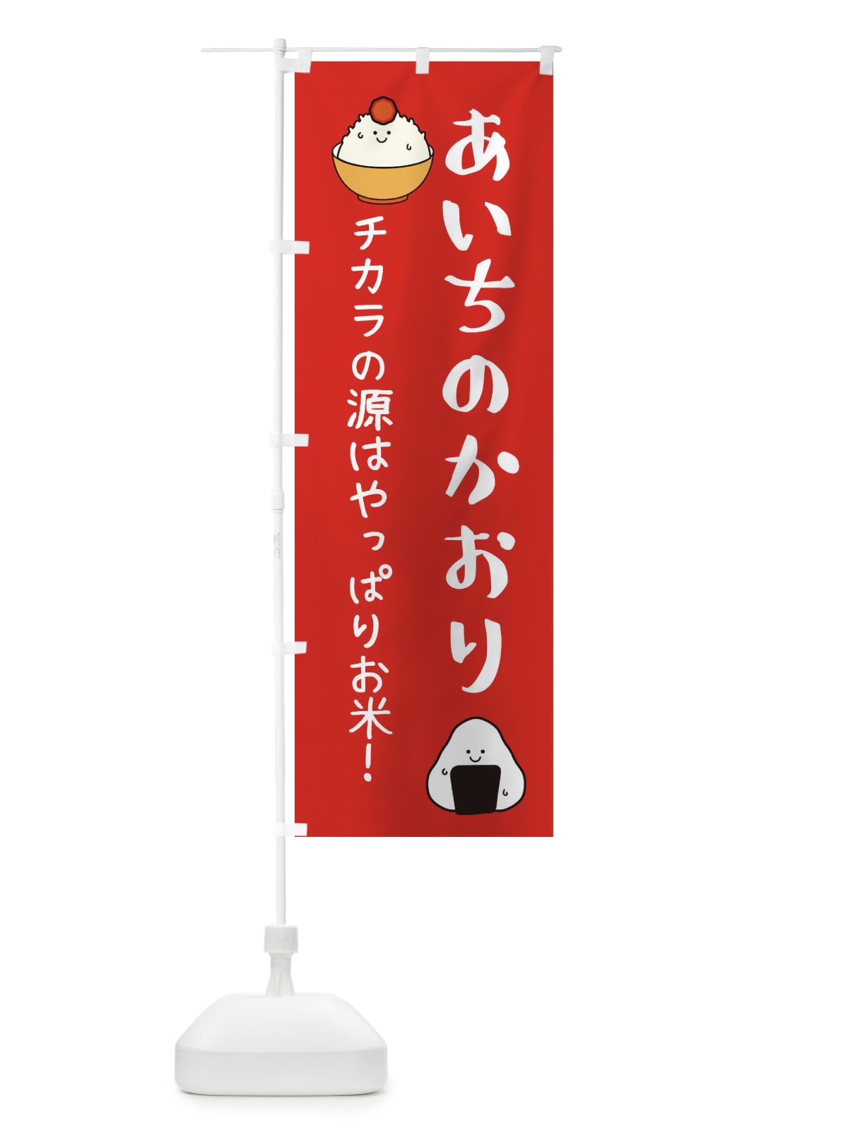 のぼり あいちのかおり・お米 のぼり旗 EUT6(デザイン【A】)