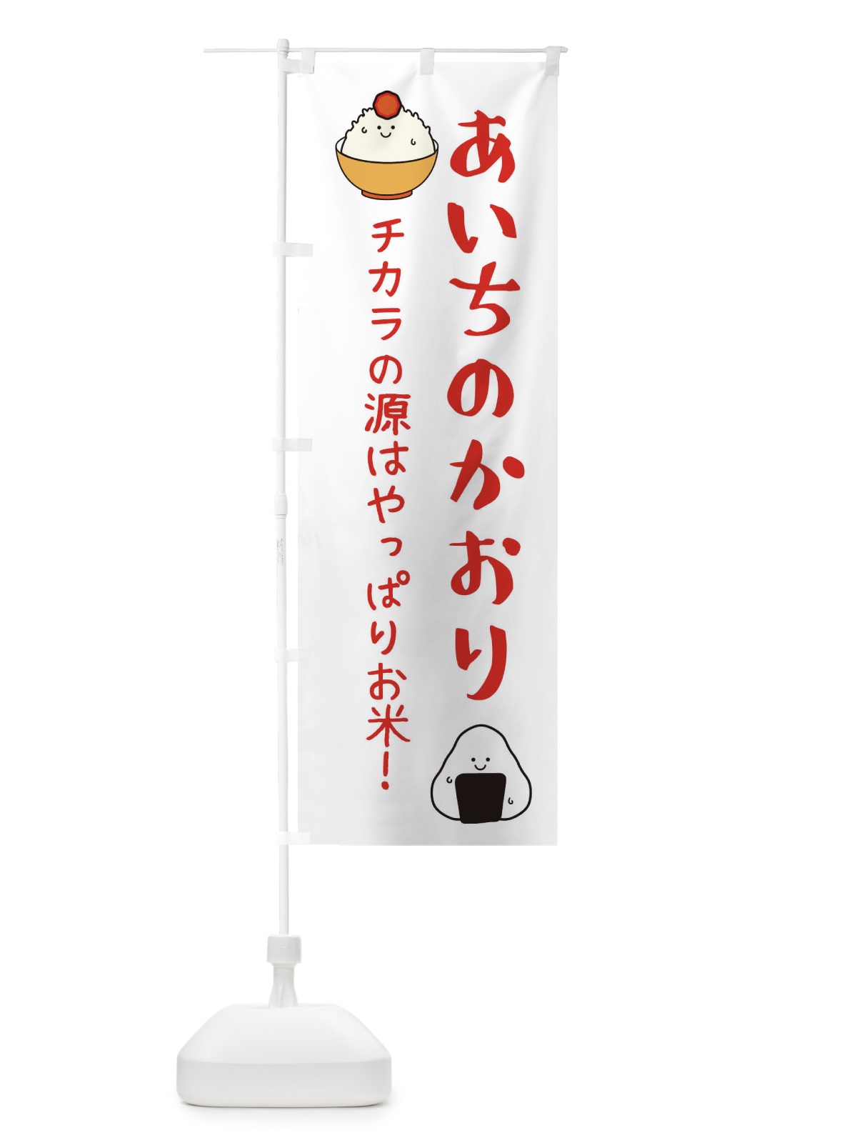 のぼり あいちのかおり・お米 のぼり旗 EUT6(デザイン【B】)