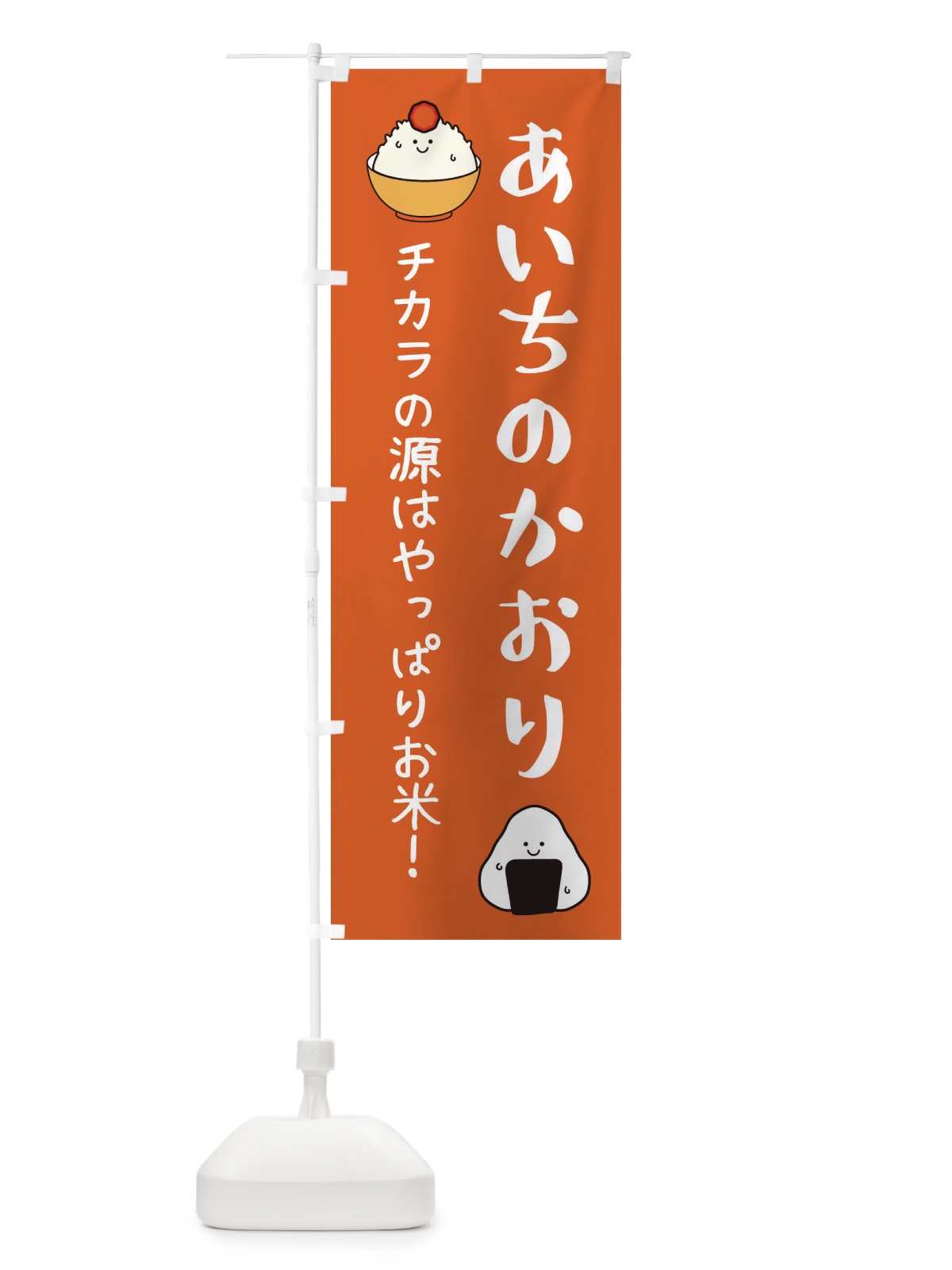 のぼり あいちのかおり・お米 のぼり旗 EUT6(デザイン【C】)