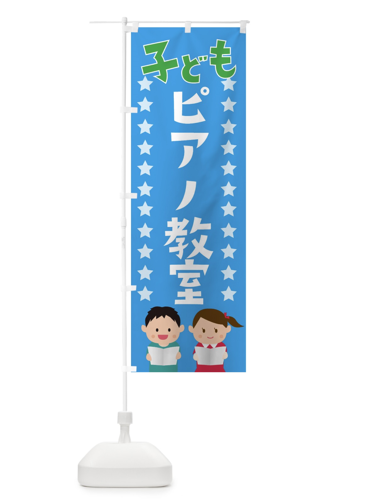 のぼり ピアノ教室 のぼり旗 EUT8(デザイン【C】)