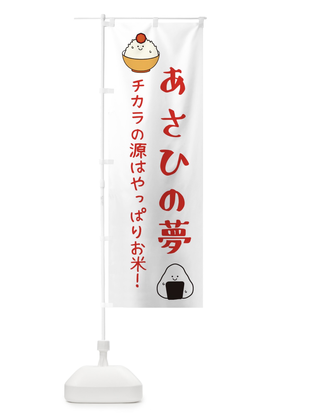 のぼり あさひの夢・お米 のぼり旗 EUTC(デザイン【B】)