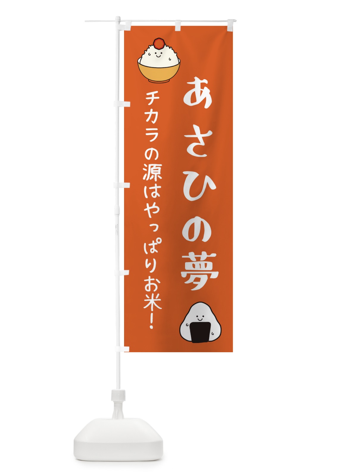 のぼり あさひの夢・お米 のぼり旗 EUTC(デザイン【C】)