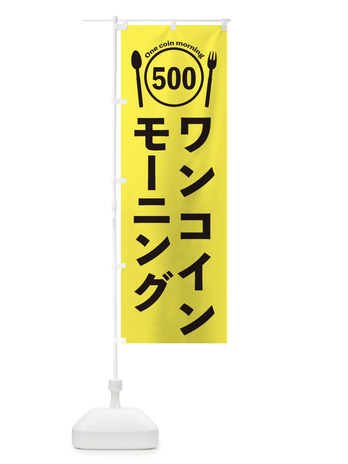 のぼり ワンコインモーニング のぼり旗 EUTF(デザイン【A】)