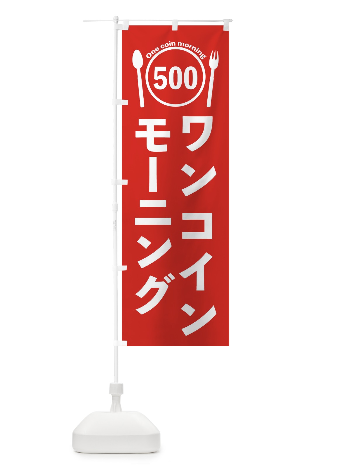 のぼり ワンコインモーニング のぼり旗 EUTF(デザイン【B】)