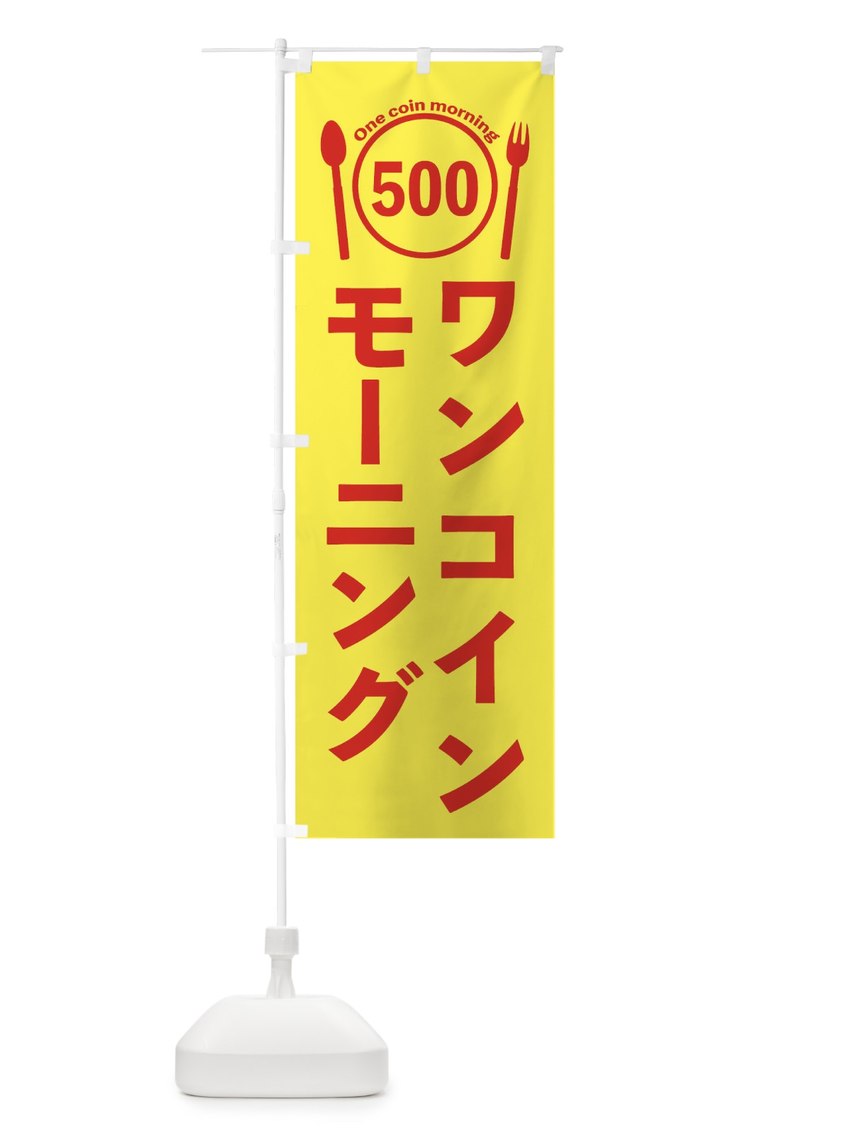 のぼり ワンコインモーニング のぼり旗 EUTF(デザイン【C】)