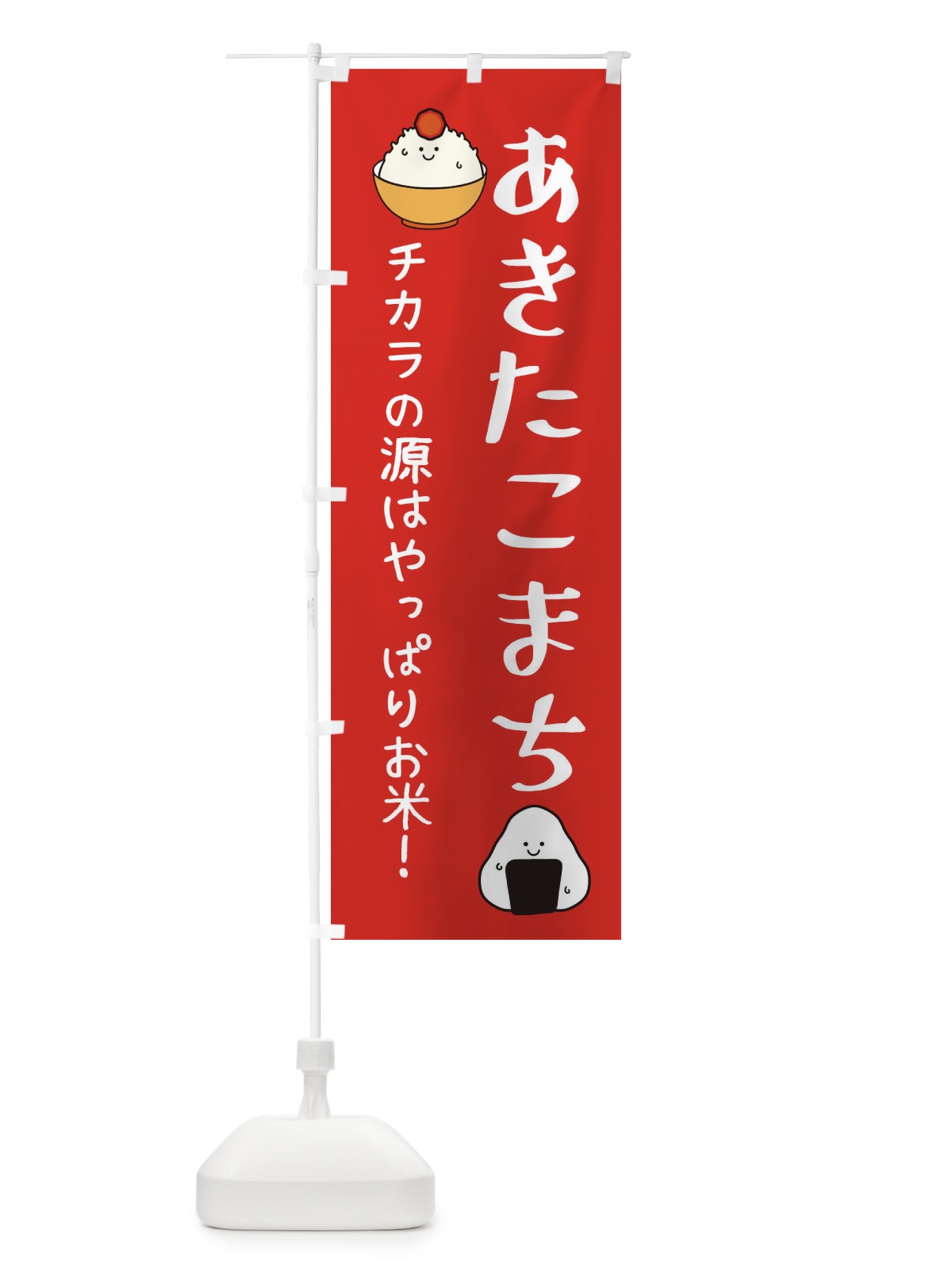 のぼり あきたこまち・お米 のぼり旗 EUTJ(デザイン【A】)