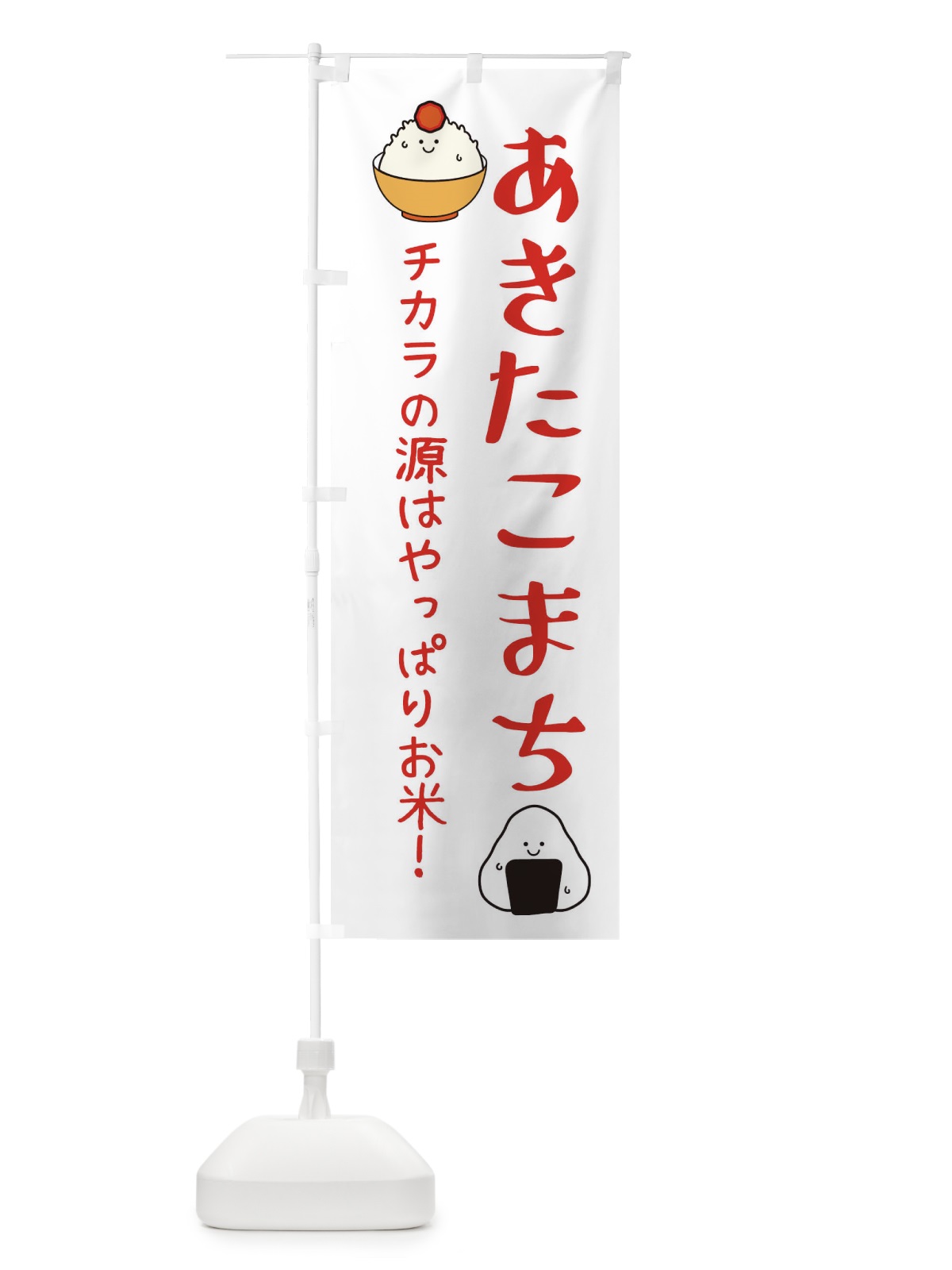 のぼり あきたこまち・お米 のぼり旗 EUTJ(デザイン【B】)