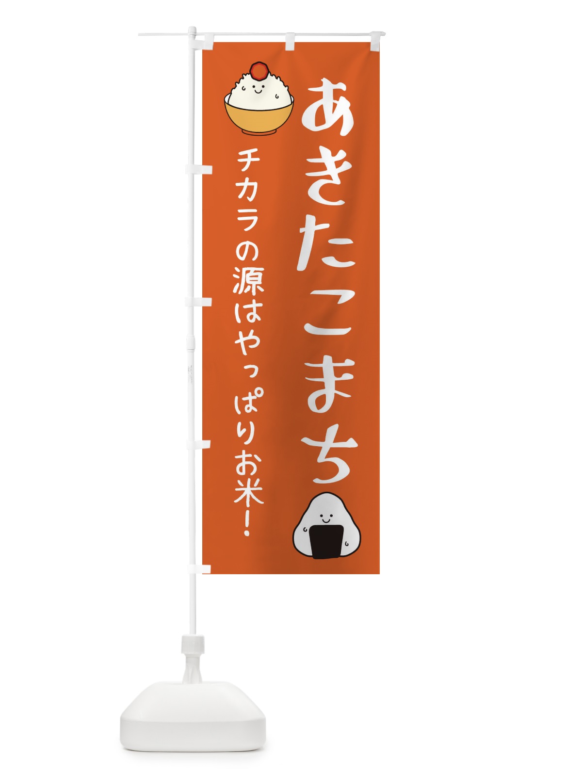 のぼり あきたこまち・お米 のぼり旗 EUTJ(デザイン【C】)