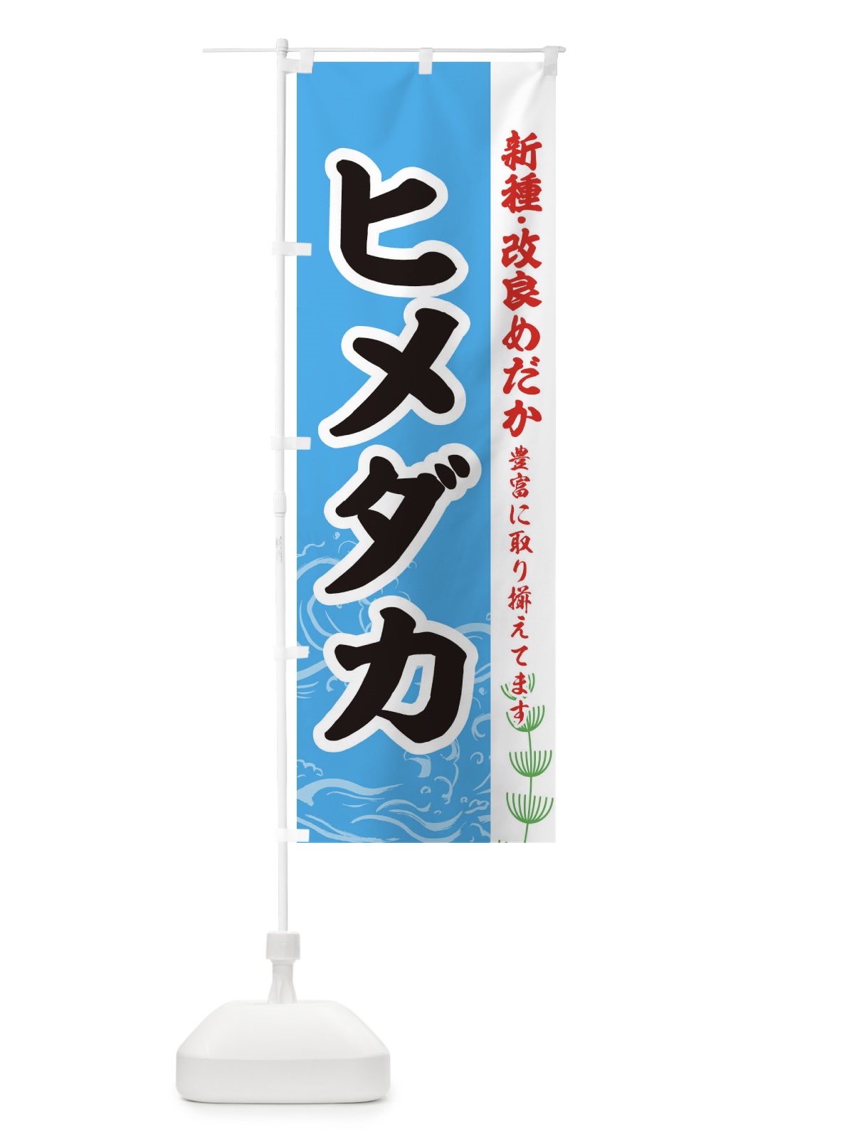 のぼり ヒメダカ のぼり旗 EUTN(デザイン【A】)