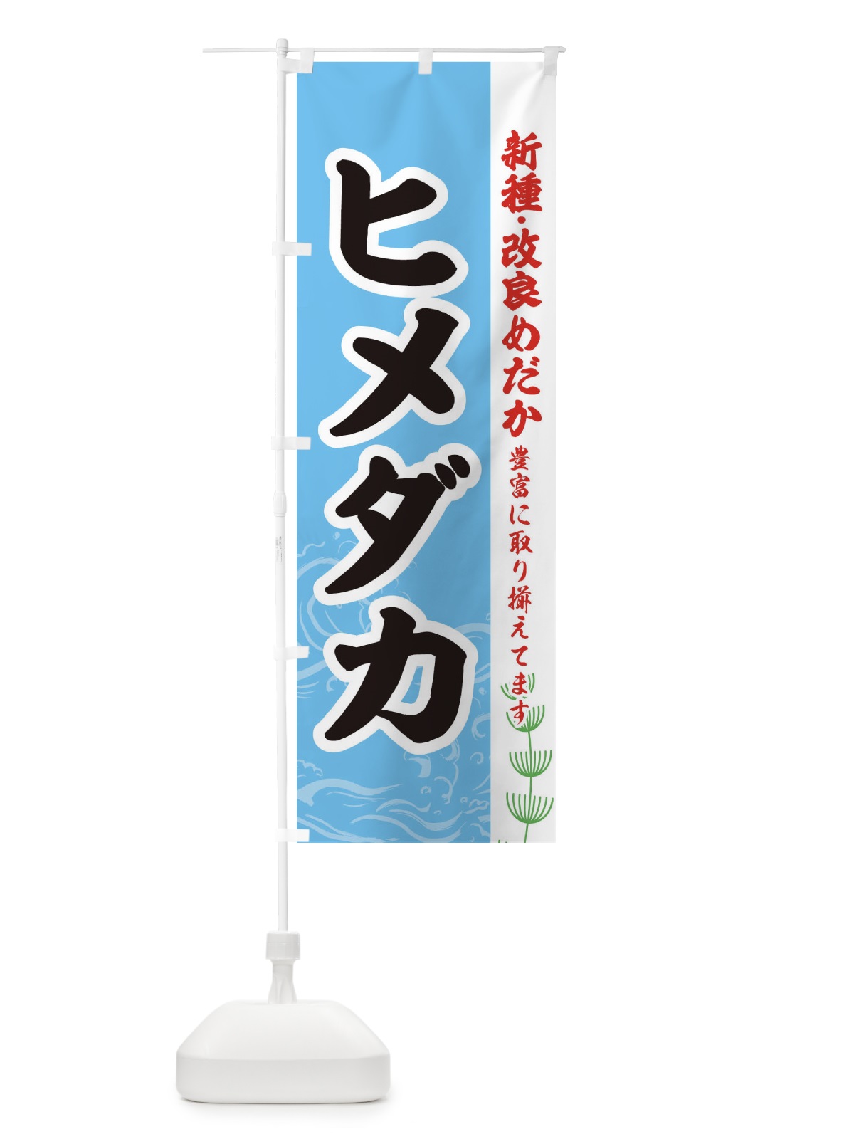 のぼり ヒメダカ のぼり旗 EUTN(デザイン【B】)