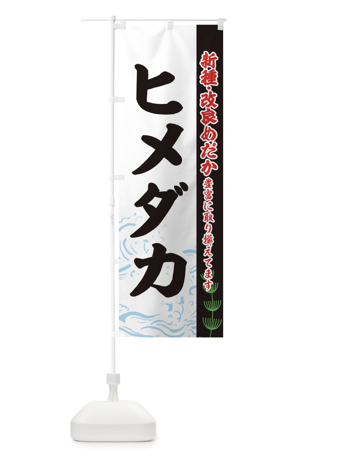のぼり ヒメダカ のぼり旗 EUTN(デザイン【C】)