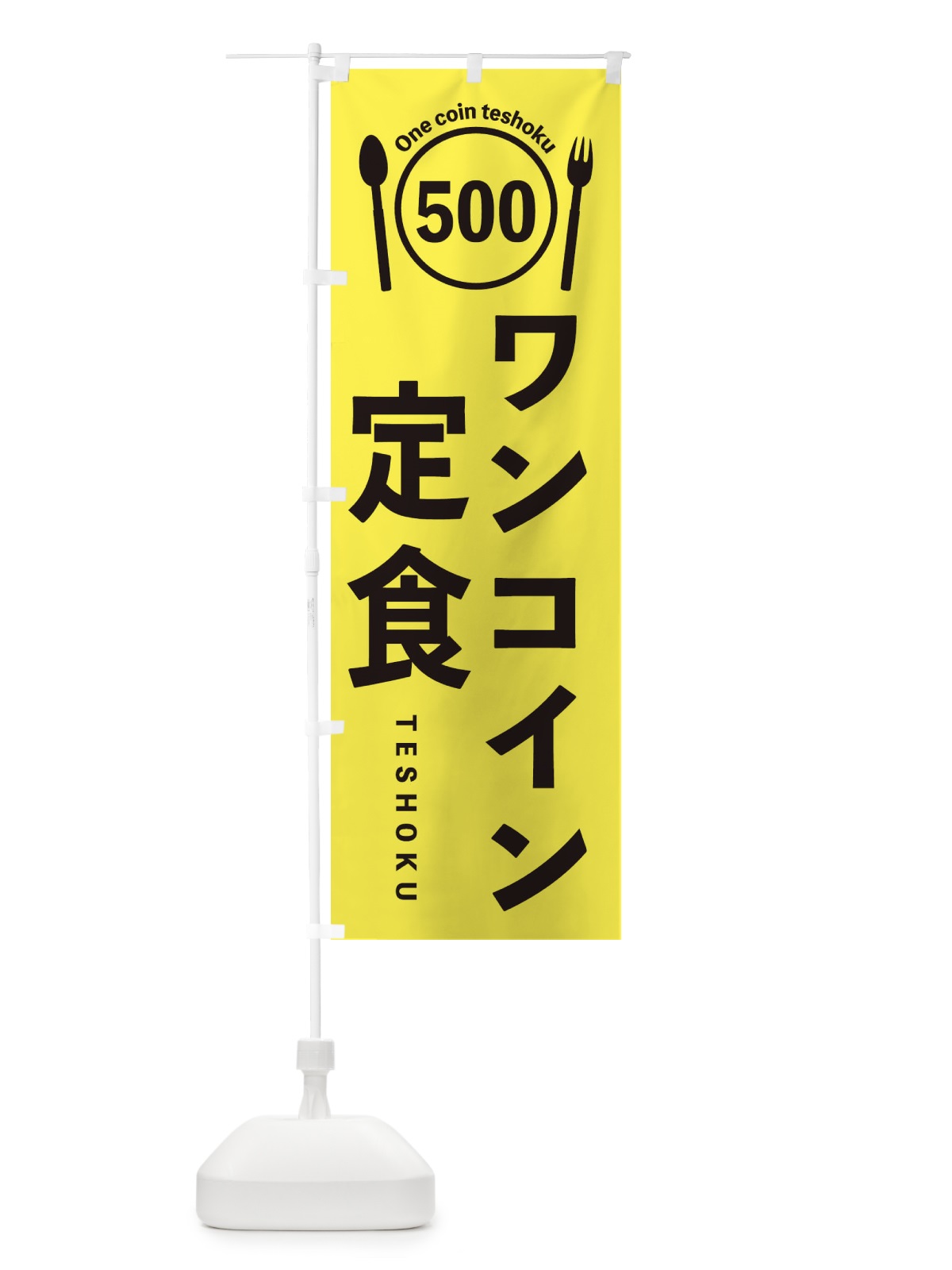 のぼり ワンコイン定食 のぼり旗 EUTW(デザイン【A】)