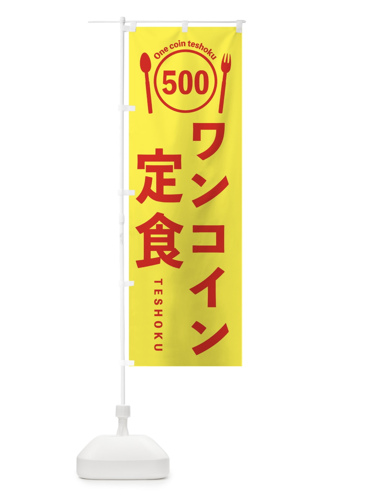 のぼり ワンコイン定食 のぼり旗 EUTW(デザイン【C】)